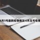 8月5号最新疫情情况:8月五号疫情