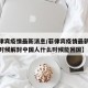 【菲律宾疫情最新消息/菲律宾疫情最新消息什么时候解封中国人什么时候能回国】