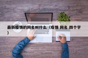 最新疫情的网名叫什么（疫情 网名 四个字）