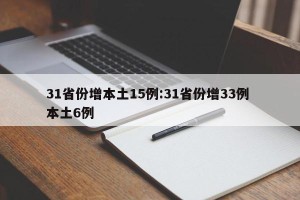 31省份增本土15例:31省份增33例 本土6例