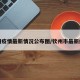 钦州疫情最新情况公布图/钦州市最新疫情
