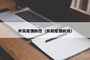 共筑疫情防控（共筑疫情防线）