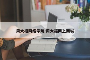 周大福网络学院:周大福网上商城