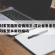 卢龙刘家营最新疫情情况:河北省秦皇岛市卢龙县刘家营乡邮政编码