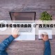 广西凭祥市疫情等级最新（广西凭祥疫情风险等级）