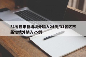 31省区市新增境外输入24例/31省区市新增境外输入25例