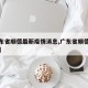 【广东省顺德最新疫情消息,广东省顺德地图全图】
