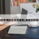 潼南区疫情防控文件最新/潼南区防疫新规