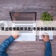 冬奥运疫情最新消息/冬奥会最新新闻