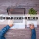 黑龙江疫情最新状况道外/黑龙江疫情 哈尔滨