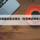 横沥疫情最新路况情况（东莞横沥镇疫情最新疫情）