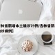 【吉林省新增本土确诊79例/吉林省新增本土确诊病例】