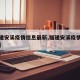 【福建安溪疫情信息最新,福建安溪疫情实时动态】