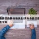 滨州各县区最新疫情消息/滨州各县区最新疫情消息今天