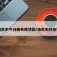 淮南市今日最新疫情南/淮南实时疫情