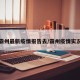 霸州最新疫情报告去/霸州疫情实况