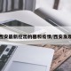 西安最新挖出的墓和疫情/西安发现