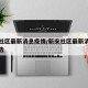 新安社区最新消息疫情/新安社区最新消息疫情报告