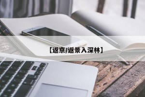 【返京/返景入深林】