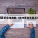 吉林市最新疫情毒株（吉林市发布最新传染疫情）