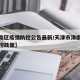 【津南区疫情防控公告最新/天津市津南区疫情防控政策】