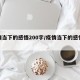 疫情当下的感悟200字/疫情当下的感悟心得