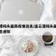 连云港码头最新疫情消息/连云港码头最新疫情消息通知