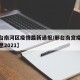 【邢台南河区疫情最新通报/邢台南宫疫情最新消息2021】