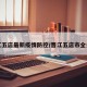 晋江五店最新疫情防控/晋江五店市全景图