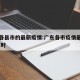 广东各县市的最新疫情:广东各市疫情最新情况 实时