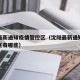 沈阳最新通知疫情管控区（沈阳最新通知疫情管控区有哪些）