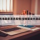 全顺机场最新消息疫情/全顺宴会大酒店的地址