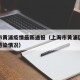 上海市黄浦疫情最新通报（上海市黄浦区新冠肺炎感染情况）
