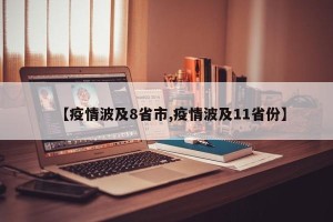 【疫情波及8省市,疫情波及11省份】