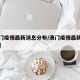 【澳门疫情最新消息分布/澳门疫情最新数据消息】