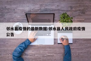 邻水县疫情的最新数据:邻水县人民政府疫情公告