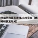 快递停运时间最新通知2021官方（快递停运时间和恢复时间）
