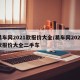 易车网2021款报价大全/易车网2021款报价大全二手车