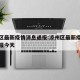 凉州区最新疫情消息通报:凉州区最新疫情消息通报今天