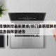 祁门疫情防控最新要求/祁门县新冠肺炎疫情防控应急指挥部通告