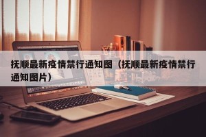 抚顺最新疫情禁行通知图（抚顺最新疫情禁行通知图片）