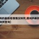 【赣州的最新疫情情况如何,赣州的最新疫情情况如何查询】