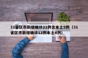 31省区市新增确诊21例含本土9例（31省区市新增确诊12例本土4例）