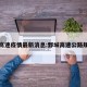 鄄城高速疫情最新消息:鄄城高速公路规划图