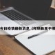 和硕今日疫情最新消息（和硕县属于哪里?）