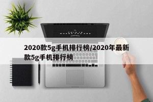 2020款5g手机排行榜/2020年最新款5g手机排行榜