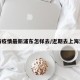 上海疫情最新浦东怎样去/近期去上海浦东