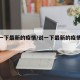 【说一下最新的疫情/说一下最新的疫情情况】