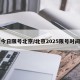 【今日限号北京/北京2025限号时间表】