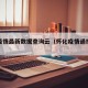 怀化疫情最新数据查询云（怀化疫情通报最新）